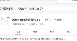 淘宝可以改账号名了 网友：感谢给我“重新做人”机会
