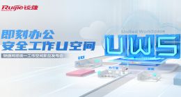 锐捷网络发布远程多点办公方案“U空间” 第一年免费用