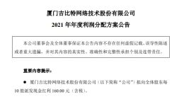 吉比特大手笔分红拟每10股派160元