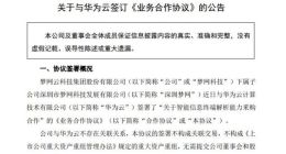 梦网科技：与华为云签订业务合作协议