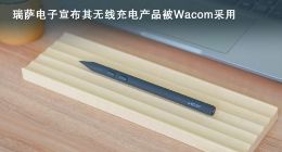 瑞萨电子宣布其无线充电产品被Wacom采用