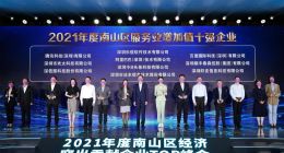 新消费增长迅速 乐信、虾皮首次入围深圳南山服务业十强