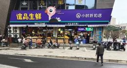 标价和实付不一样，忽略消费者感受的谊品生鲜还能“鲜”多久？