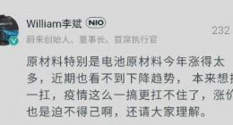 蔚来汽车涨价 创始人李斌回应称真扛不住了
