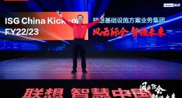 联想ISG新财年誓师 制定“1248”新战略全景
