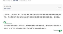 北京链家为市场租房补贴领取家庭推出“免租房佣金”优惠