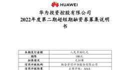 华为发行30亿元超短期融资券，年内已融资140亿元