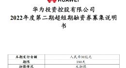 华为再发行30亿元超短期融资券