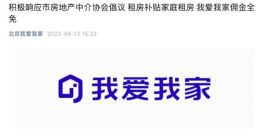 我爱我家：为符合条件的家庭免除新承租住房佣金