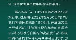悦刻：电子烟监管过渡期内开展正常生产经营活动