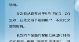 长安汽车宣布涨价 新能源车型UNI-K iDD售价将上调6000元