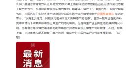 五月份中国所有整车厂面临停产？专家称没有这么绝对