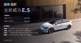 威马E.5电动汽车上市 提供505公里续航售价18万元起