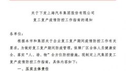 上海汽车集团回应启动复工复产压力测试：做好准备工作