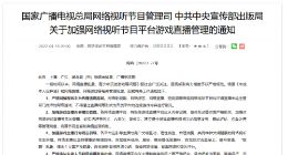 广电总局及中宣部：严禁网络视听平台传播违规游戏