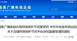 两部门：严禁网络视听平台传播违规游戏，严禁违法失德人员利用直播发声出镜