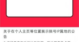 小红书拟在个人主页展示账号IP属地 不支持手动关闭