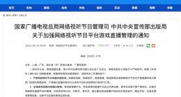 国家广电总局：不得直播未经主管部门批准的网络游戏