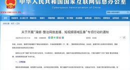 网信办等三部门：从严整治“网红账号”和MCN机构账号