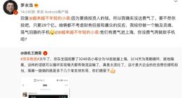 罗永浩：因为要烧投资人的钱 所以没有勇气再做手机了