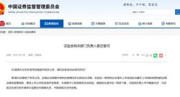 证监会：滴滴自主退市系特定个案 与其他在美上市中概股无关