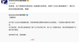 瑞幸再回应饿了么门店出现价格BUG：系瑞幸内部运营人员配置失误导致