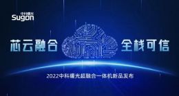 芯云融合，全栈可信：曙光发布超融合一体机