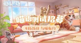 西山居公布云养猫手游《我和我的猫》 4月26日删档测试