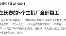 车企启动逐步复工 汽车板块曙光已现 这三条主线开启超跌反弹
