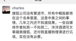 张朝阳：搜狐没有要退市 唱衰搜狐、讥讽直播物理课没有必要