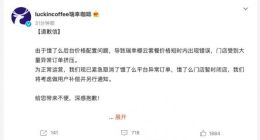瑞幸饿了么门店出现价格BUG 官方回应：已紧急取消异常订单 暂时闭店