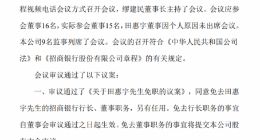 招商银行：同意免去田惠宇的招商银行行长、董事职务