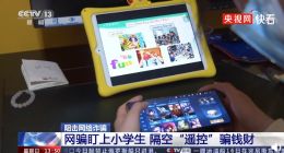 警惕！网络诈骗盯上中小学生 隔空“遥控”骗钱财