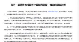 九旬维权教授赵德馨再发声：知网道歉后从没跟我商量过论文上架的事情
