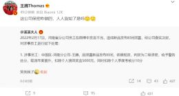 消息称小米王腾因在微博泄密被处罚，本人回应