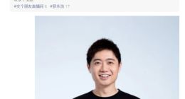 交个朋友：罗永浩并不是完全离开 也不会打造下一个罗永浩
