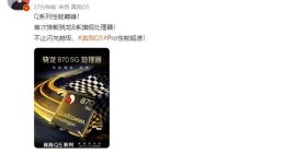 不止闪充越级！realme Q5 Pro还将首搭骁龙8系芯片