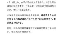 瑞幸再回应饿了么门店价格BUG：系内部人员误操作 为退单用户补发代金券