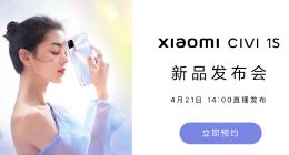最美旗舰小米Civi 1S系列即将发布 36个月久用如新 续航轻松超1天