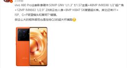 vivo X80 Pro影像规格曝光：不止5000万像素主摄 还有自研V1+影像芯片