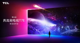TCL 电光蓝T7E系列新品国内首发 全系标配全通道4K 144Hz