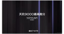 官方公布vivo X80系列跑分成绩：无愧天玑9000之王！