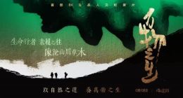 8K生态人文纪录片《万物之生》即将央视2套播出 4K花园与咪咕视讯联合出品