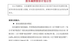 寒武纪：南京招银和湖北招银合计减持不超3%公司股份