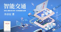 AI超拟真有声书《智能交通》上线 李彦宏300句话生成20万字语音作品
