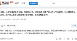 巨人网络：已组建研发团队对元宇宙游戏开展自研探索