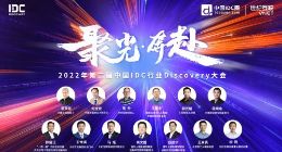 第二届中国IDC行业Discovery大会召开 热议元宇宙、东数西算等话题