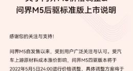 交付不足两个月 华为AITO问界M5官宣涨价