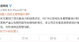 王者荣耀被指控抄袭！供应商：正紧急调查