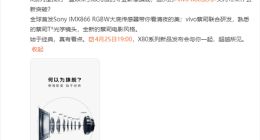 vivo X80系列影像细节公布：将全球首发索尼IMX866 RGBW大底